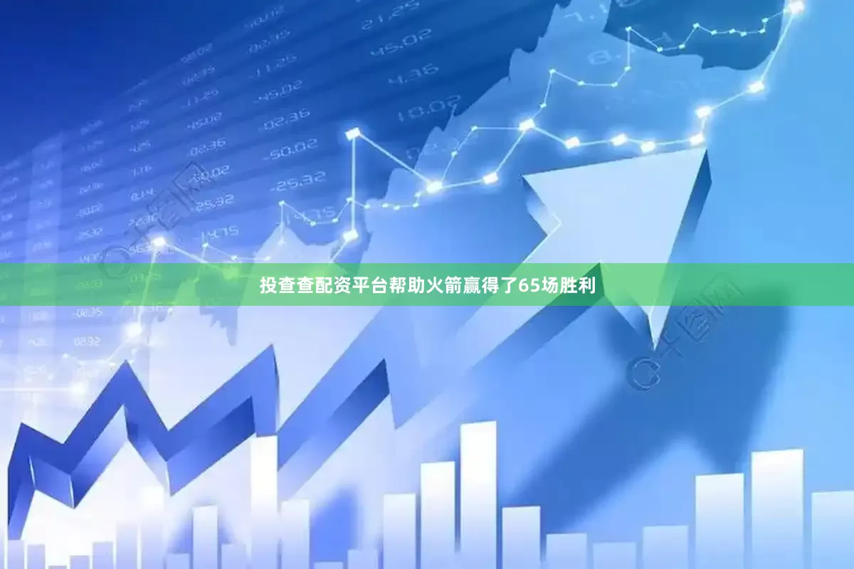 投查查配资平台帮助火箭赢得了65场胜利