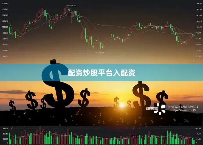 配资炒股平台入配资