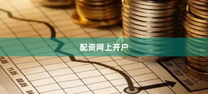 配资网上开户