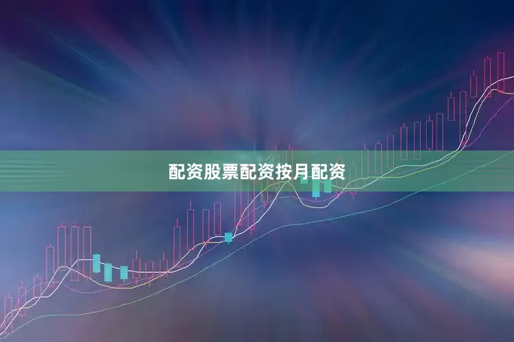 配资股票配资按月配资