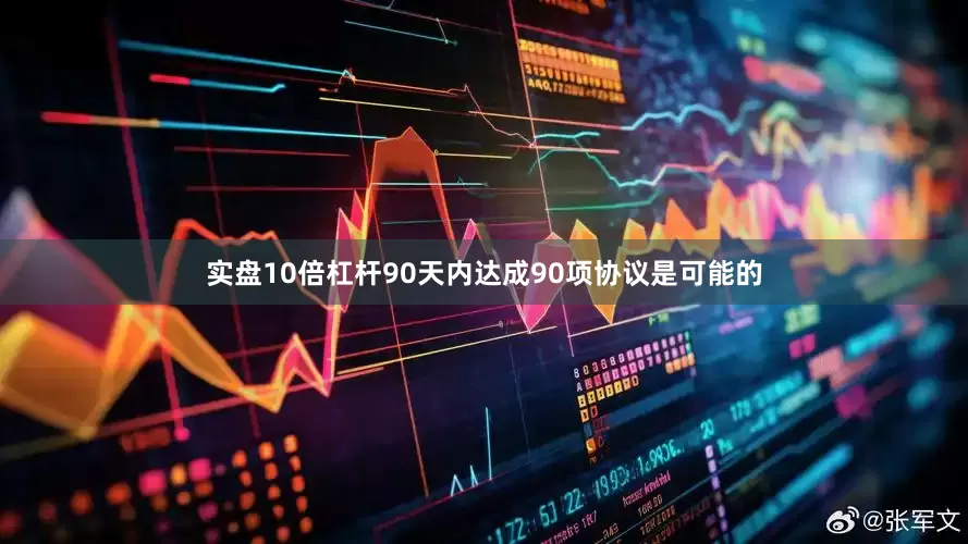 实盘10倍杠杆90天内达成90项协议是可能的