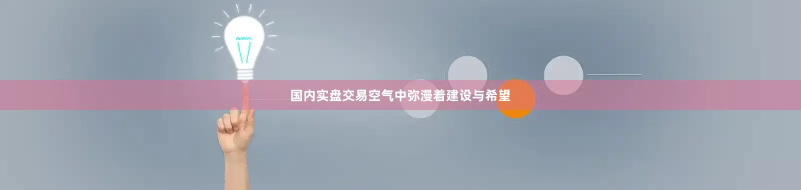 国内实盘交易空气中弥漫着建设与希望