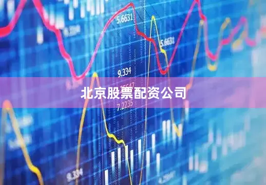 北京股票配资公司