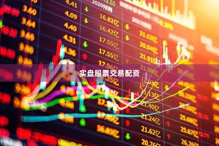 实盘股票交易配资
