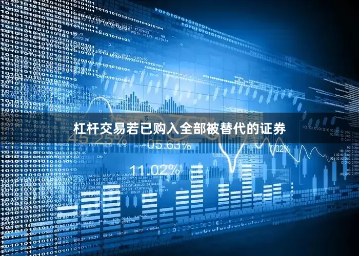 杠杆交易若已购入全部被替代的证券