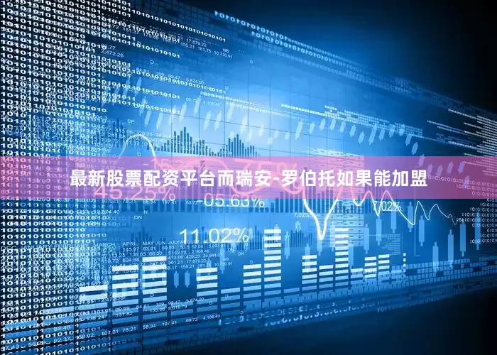 最新股票配资平台而瑞安-罗伯托如果能加盟
