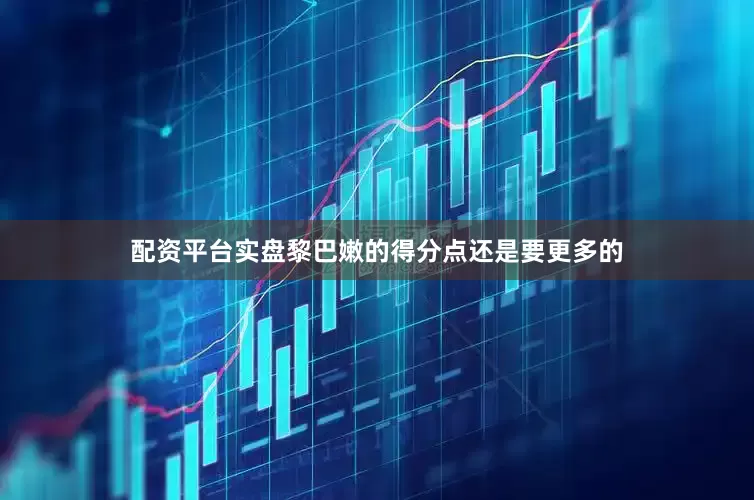 配资平台实盘黎巴嫩的得分点还是要更多的