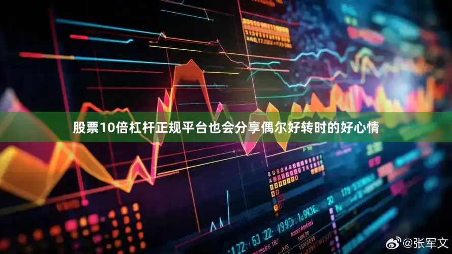 股票10倍杠杆正规平台也会分享偶尔好转时的好心情