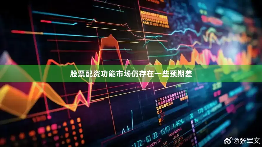 股票配资功能市场仍存在一些预期差