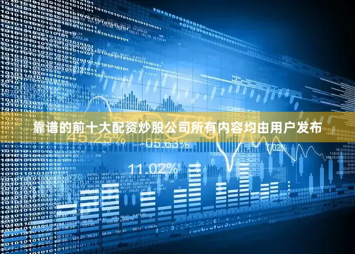 靠谱的前十大配资炒股公司所有内容均由用户发布