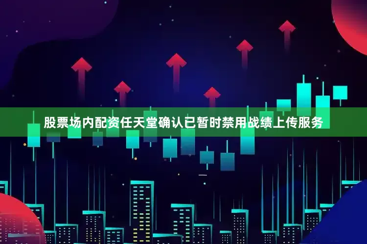 股票场内配资任天堂确认已暂时禁用战绩上传服务
