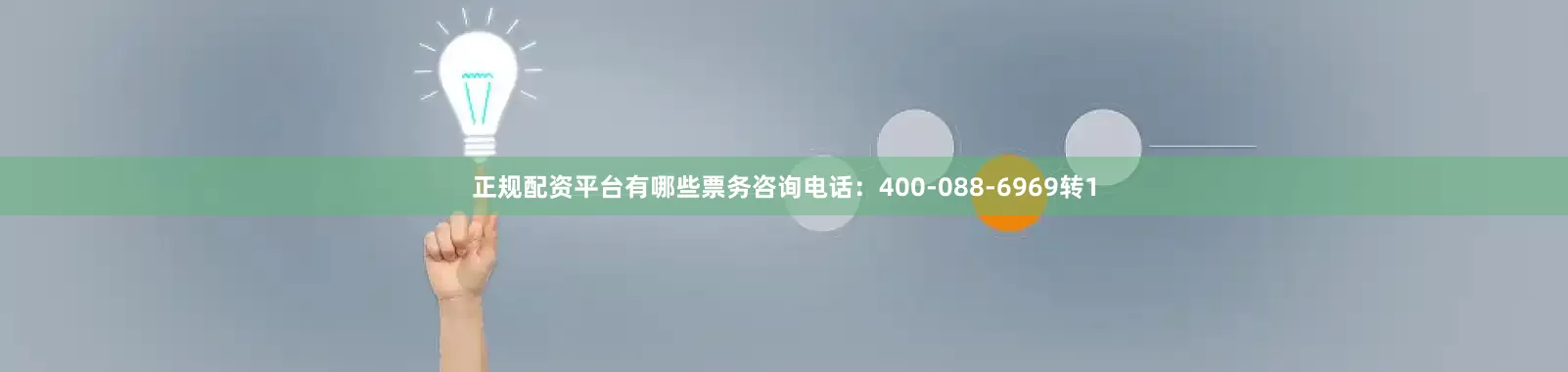 正规配资平台有哪些票务咨询电话：400-088-6969转1