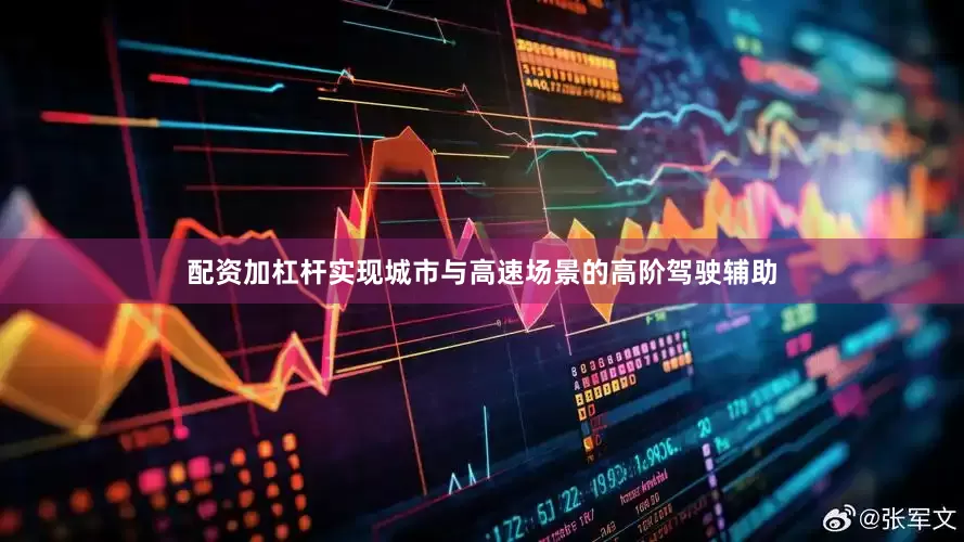 配资加杠杆实现城市与高速场景的高阶驾驶辅助
