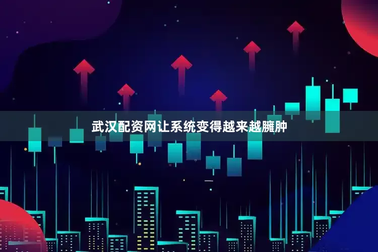 武汉配资网让系统变得越来越臃肿