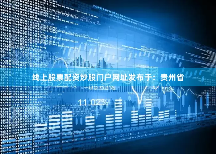 线上股票配资炒股门户网址发布于：贵州省
