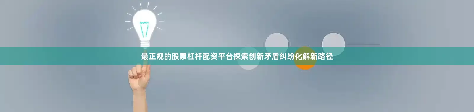最正规的股票杠杆配资平台探索创新矛盾纠纷化解新路径