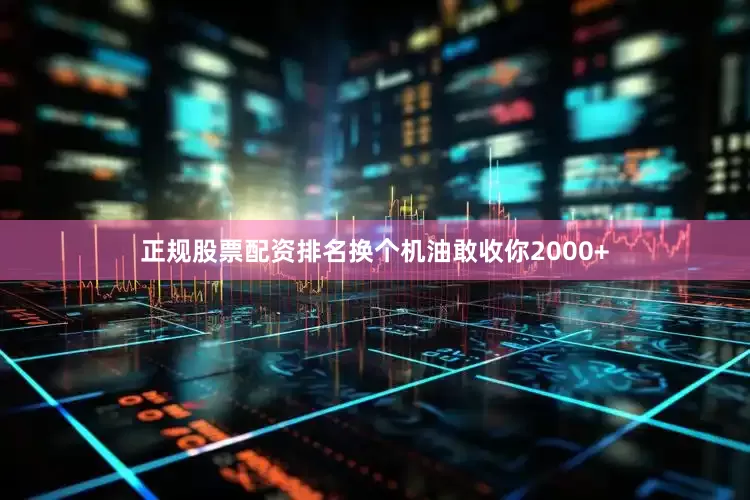 正规股票配资排名换个机油敢收你2000+
