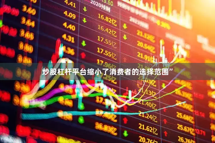 炒股杠杆平台缩小了消费者的选择范围”