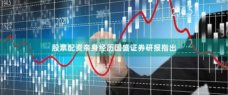 股票配资亲身经历  国盛证券研报指出