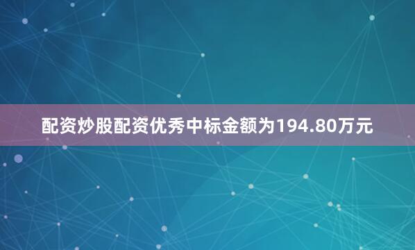 配资炒股配资优秀中标金额为194.80万元